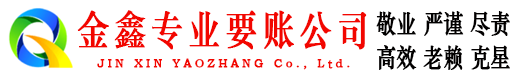 乌兰察布金鑫清债公司
